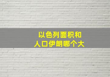 以色列面积和人口伊朗哪个大