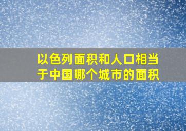 以色列面积和人口相当于中国哪个城市的面积