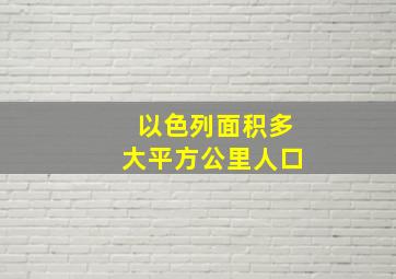 以色列面积多大平方公里人口