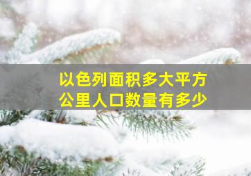 以色列面积多大平方公里人口数量有多少