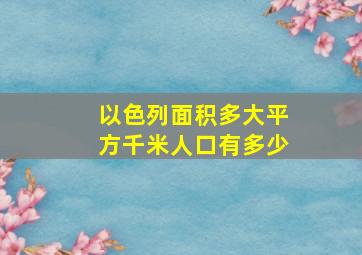 以色列面积多大平方千米人口有多少