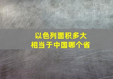 以色列面积多大相当于中国哪个省