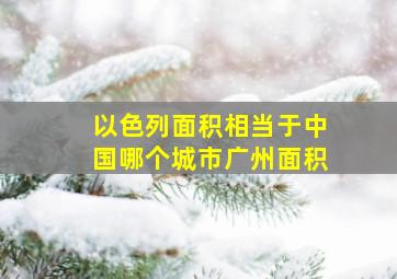 以色列面积相当于中国哪个城市广州面积