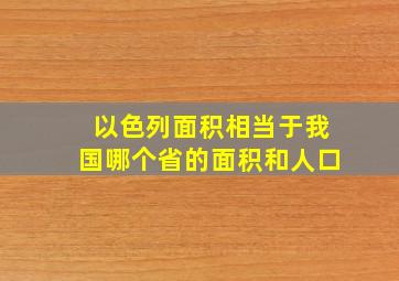 以色列面积相当于我国哪个省的面积和人口