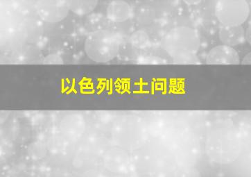 以色列领土问题