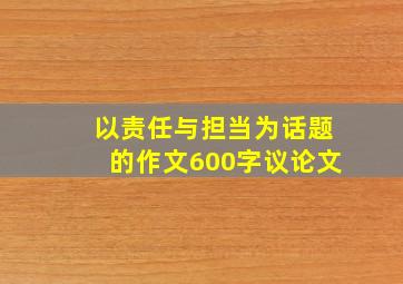 以责任与担当为话题的作文600字议论文