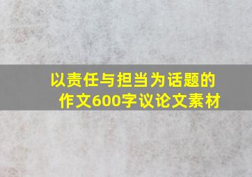 以责任与担当为话题的作文600字议论文素材