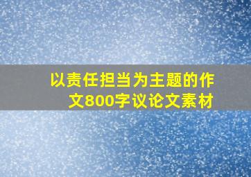 以责任担当为主题的作文800字议论文素材