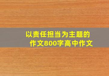 以责任担当为主题的作文800字高中作文