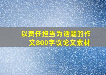 以责任担当为话题的作文800字议论文素材