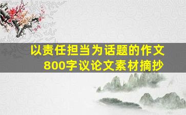 以责任担当为话题的作文800字议论文素材摘抄