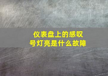 仪表盘上的感叹号灯亮是什么故障