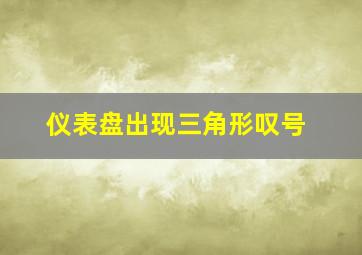 仪表盘出现三角形叹号