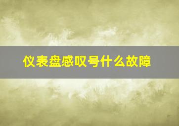 仪表盘感叹号什么故障