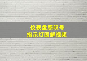 仪表盘感叹号指示灯图解视频