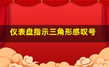 仪表盘指示三角形感叹号