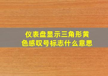 仪表盘显示三角形黄色感叹号标志什么意思