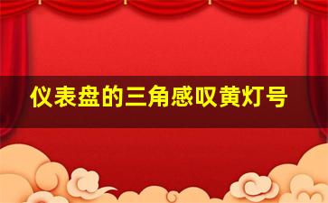 仪表盘的三角感叹黄灯号