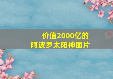 价值2000亿的阿波罗太阳神图片