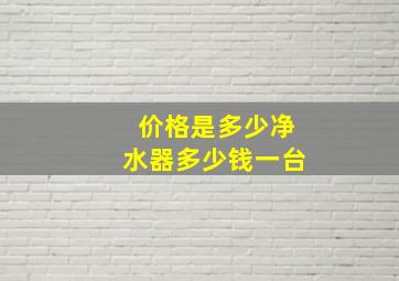 价格是多少净水器多少钱一台