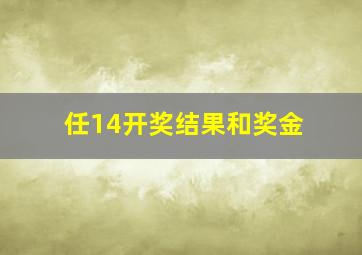 任14开奖结果和奖金