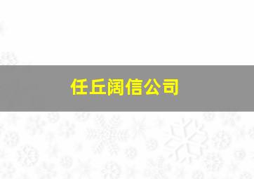 任丘阔信公司