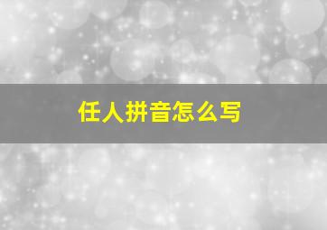 任人拼音怎么写