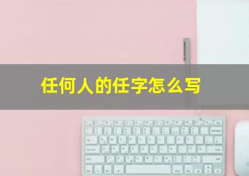 任何人的任字怎么写