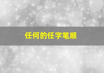 任何的任字笔顺