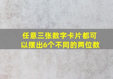 任意三张数字卡片都可以摆出6个不同的两位数