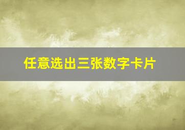 任意选出三张数字卡片