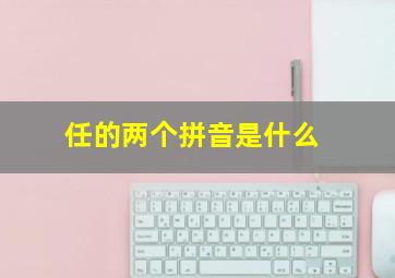 任的两个拼音是什么