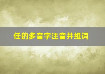 任的多音字注音并组词