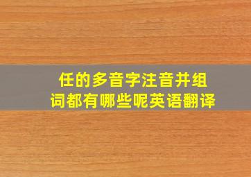 任的多音字注音并组词都有哪些呢英语翻译