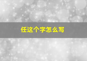 任这个字怎么写