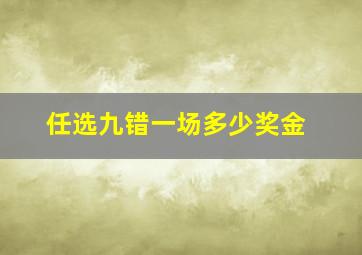 任选九错一场多少奖金