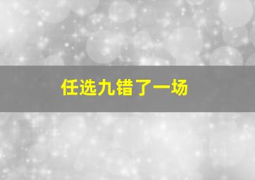 任选九错了一场