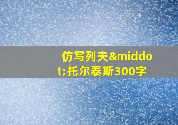 仿写列夫·托尔泰斯300字