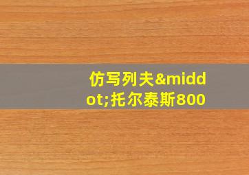 仿写列夫·托尔泰斯800