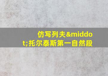 仿写列夫·托尔泰斯第一自然段