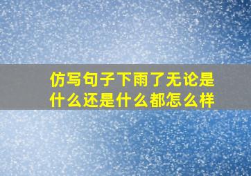 仿写句子下雨了无论是什么还是什么都怎么样