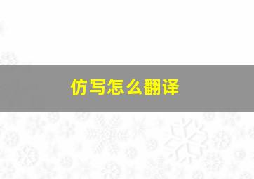 仿写怎么翻译