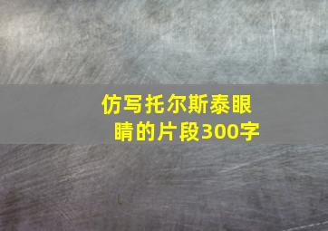 仿写托尔斯泰眼睛的片段300字