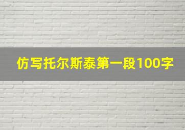 仿写托尔斯泰第一段100字