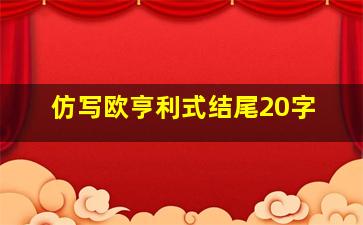 仿写欧亨利式结尾20字