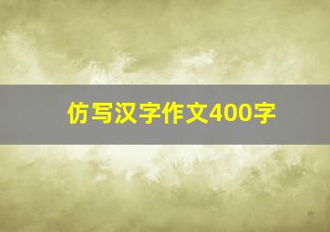 仿写汉字作文400字