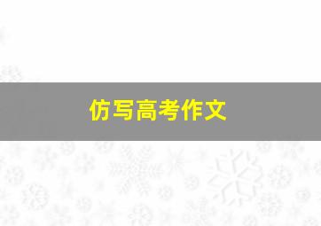 仿写高考作文