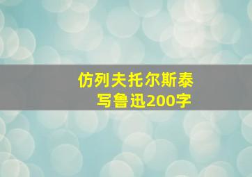 仿列夫托尔斯泰写鲁迅200字