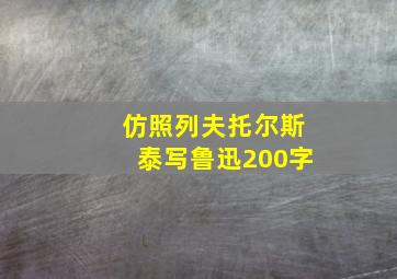 仿照列夫托尔斯泰写鲁迅200字