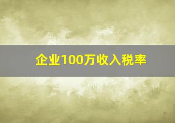 企业100万收入税率